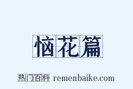 恼花篇是什么意思的图片